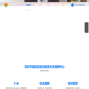深圳市福田区阳光医患关系调解中心