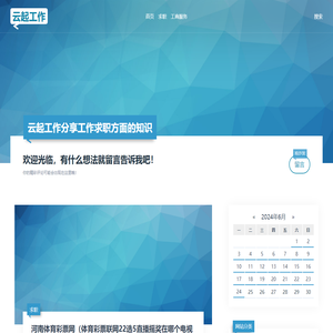 云起工作分享工作求职方面的知识