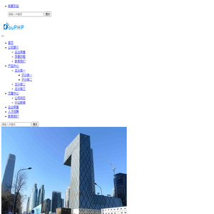 DouPHP轻量级企业网站管理系统