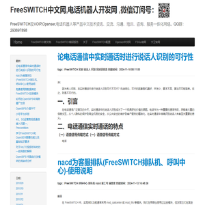 FreeSWITCH中文网,电话机器人开发网