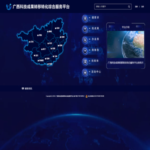 广西科技成果转移转化综合服务平台