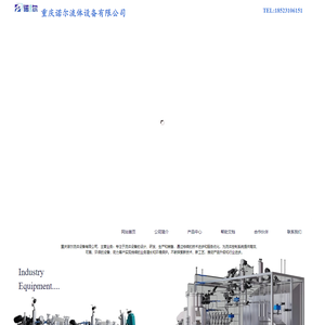 重庆诺尔流体设备有限公司丨进口调节阀国产替代丨阀门位置反馈丨流体控制解决方案丨阀门丨开关丨隔膜阀丨角座阀