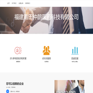 福建莆田仲鹊医药科技有限公司