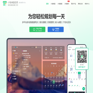 小智桌面日历