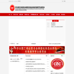 中华全国工商业联合会美容化妆品业商会形象美学专业委员会