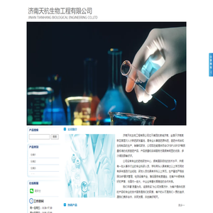 济南天杭生物工程有限公司