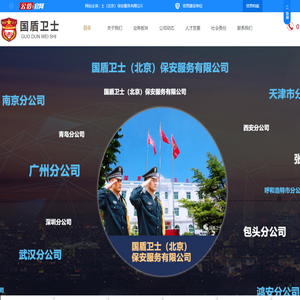 国盾卫士(北京)保安服务有限公司