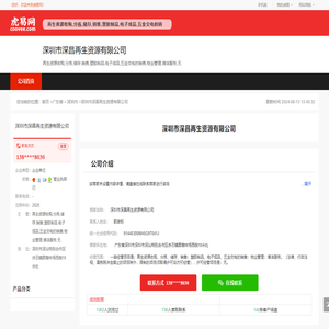 深圳市深永昌再生资源有限公司