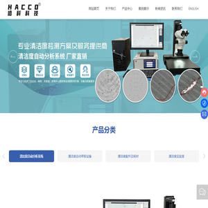 重庆哈科科技有限公司｜清洁度检测设备｜清洁度检测仪器｜