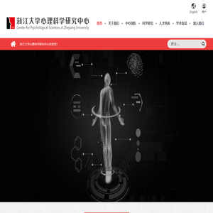 浙江大学心理科学研究中心