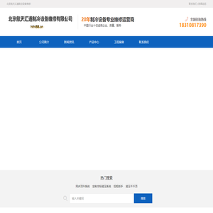 北京航天汇通制冷设备维修有限公司