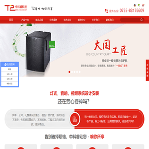 T2音响,T2音箱,音响设备,T.2音响,T.2音箱,深圳音响,舞台音响,会议音响,音响工程,JBL音响,BOSE音响,SE音响,音响厂家深圳市中科睿科技有限公司