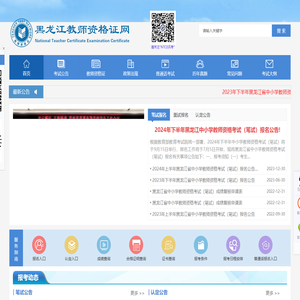 黑龙江教师资格证网