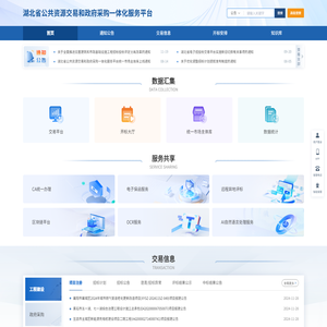湖北省公共资源交易和政府采购一体化服务平台中控管理平台