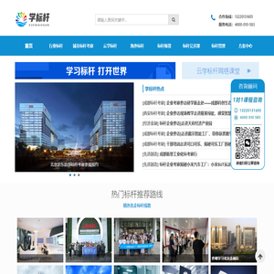 学习标杆考察名企业尽在学标杆网