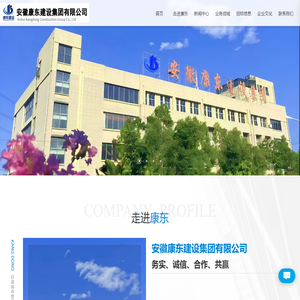 安徽康东建设集团有限公司