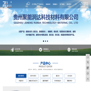 贵州聚能润达科技材料有限公司