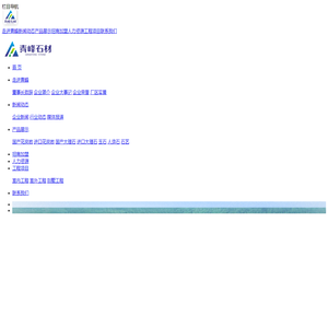 甘肃青峰石材有限责任公司