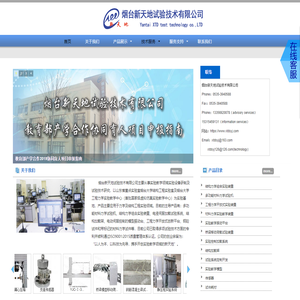 烟台新天地试验技术有限公司