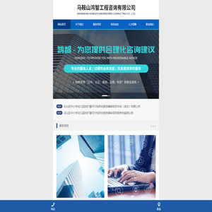 马鞍山鸿智工程咨询有限公司
