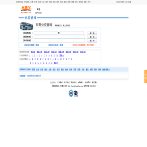 东莞公交查询