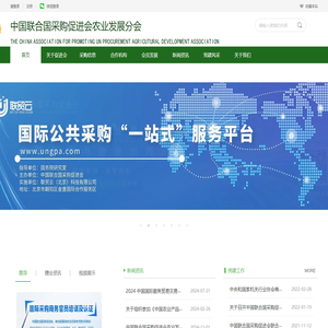 中国联合国采购促进会农业发展分会
