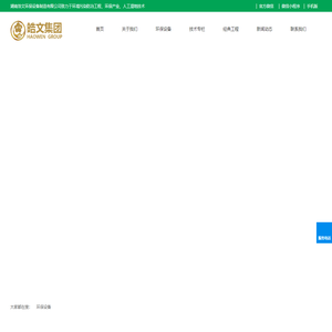 湖南浩文环保设备制造有限公司