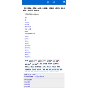 语言学习网站，语言类文本处理，软件工具，世界时间，时区划分，高铁列车查询，行政区划，旅游信息