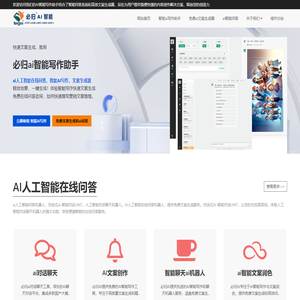 AI智能问答与免费文案生成，写作助手助您高效创作！