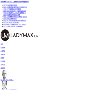 时尚头条网LADYMAX.cn