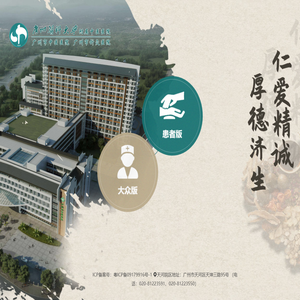 广州医科大学附属中医医院