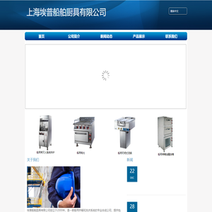 上海埃普船舶厨具有限公司