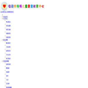 临汾市特殊儿童康复教育中心，临汾市聋儿康复语训部,临汾市聋儿康复语训部，临汾聋儿康复，聋儿康复,聋儿康复语训中心，临汾市聋儿康复中心