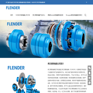 弗兰德FLENDER联轴器