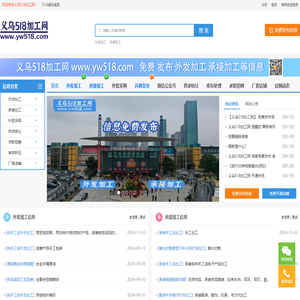 义乌518加工网，义乌1666加工网，义乌外发加工信息大全，义乌来料加工网，外发加工，承接加工，工厂接单加工，义乌外发手工活加工，为全球专业提供加工订单对接的信息服务平台
