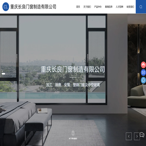 重庆长良门窗制造有限公司