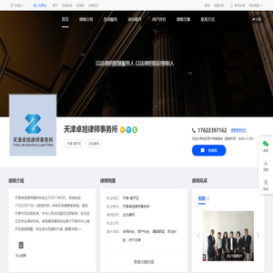 天津卓旭律师事务所
