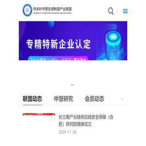 中关村中慧先进制造产业联盟