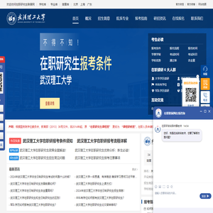 武汉理工大学在职研究生招生信息网