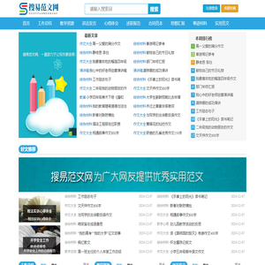 搜易范文网，一直致力于让写作更容易!