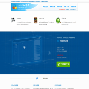 STEAM蒸汽加速器官方网站