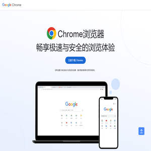 Chrome浏览器下载官方免费