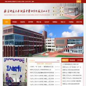 南京师范大学附属中学江宁分校汤山小学