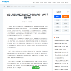某区人民医院护理工作者转变工作作风演讲稿：甘于平凡