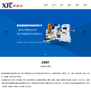 重庆新捷诚精密机械制造有限公司