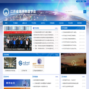 江苏省地球物理学会