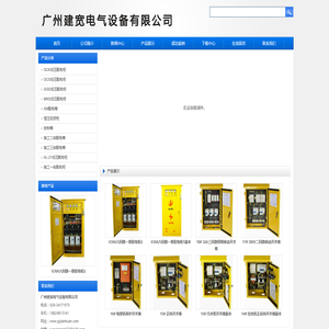 广州建宽电气设备有限公司