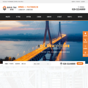 广州市秉泰建筑工程有限公司