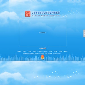沈阳博斯特自动化设备有限公司