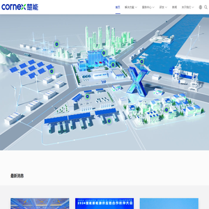 楚能新能源·CORNEX